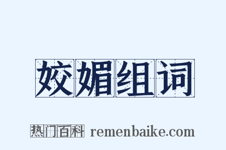 姣媚组词是什么意思的图片